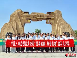 中国人寿岱岳区公司开展“悦享健康 筑梦青春”全员健步走活动