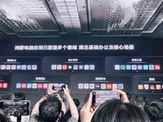 华为鸿蒙电脑首次亮相：应用满足基础办公 支持超1000款外设