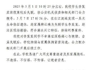 百色失联女学生遗体被找到 符合溺水死亡特征，排除刑事案件