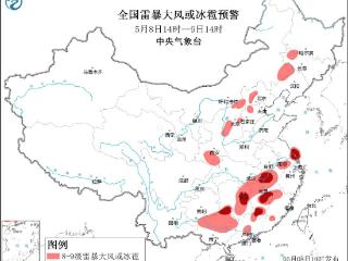 中央气象台5月8日10时继续发布强对流天气黄色预警