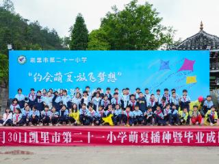 春日逐梦启新程！凯里市这场毕业成长礼书写素质教育生动答卷