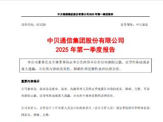 中贝通信成被执行人，2025年第一季度业绩下滑显著