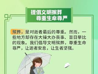 海报丨“除陋习 树新风” 移风易俗 从我做起
