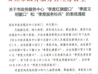 潍坊市住房公积金管理中心安丘分中心荣获“季度红旗窗口”