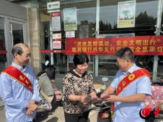 临商银行兴华支行开展“交通安全反思日”志愿服务活动