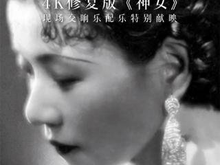 上交现场配乐4K修复版《神女》：默片巅峰有了新的打开方式