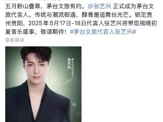 贵州茅台官宣张艺兴成为茅台文旅代言人