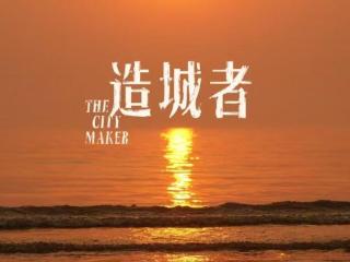 《造城者》全阵容官宣：书写滩涂建城时代画卷