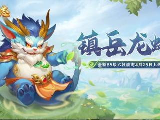 85新宠竟比95宝宝强？幻唐志龙蜥打造，99隐攻最佳胚子！