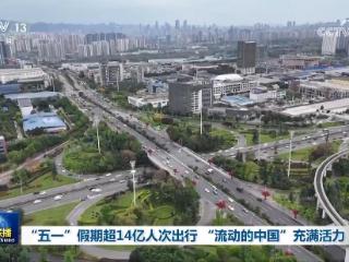 “五一”假期超14亿人次出行 “流动的中国”充满活力