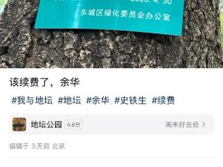 网友喊话余华“和史铁生的树”该续费了！公园回应：游客已帮续费