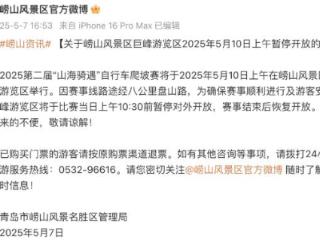 崂山风景区巨峰游览区2025年5月10日上午暂停开放