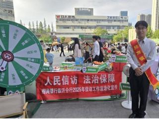 招商银行临沂分行“五一”期间开展信访法治宣传活动
