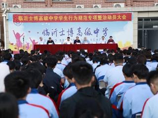 临沂士博高级中学召开学生行为规范专项整治动员大会
