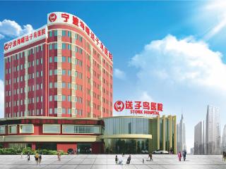 宁波海曙送子鸟医院：专业破解输卵管堵塞不孕