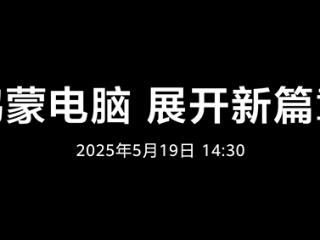 鸿蒙电脑5月19日正式发布！华为呼吁共建新世界