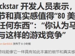 绝对物超所值！前R星员工称《GTA6》配得上任何售价