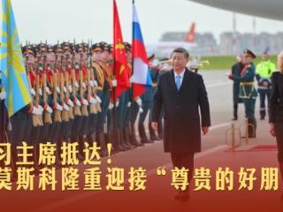 一见·习主席抵达！莫斯科隆重迎接“尊贵的好朋友”