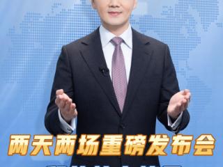 主播说联播丨两天两场重磅发布会，释放什么信号？
