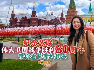 时政Vlog丨胜利日氛围拉满！Citywalk带你探索莫斯科