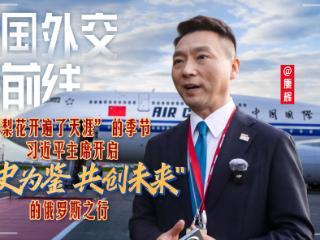 大国外交最前线丨“梨花开遍了天涯” 的季节 习近平主席开启“以史为鉴 共创未来”的俄罗斯之行