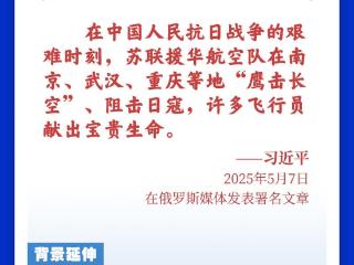 学习新语｜重温中俄并肩作战历史，习主席讲述四个故事