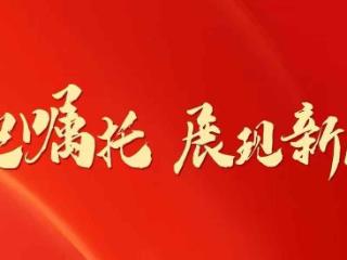 吕劲松：扩大高水平对外开放主动融入全面开放格局｜牢记嘱托 展现新风采