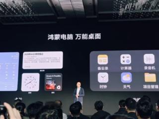 中国电子信息产业历史时刻！揭秘鸿蒙电脑背后：5年研发 华为投万人打造