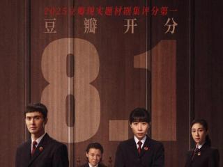 豆瓣开分8.1！这部黑马剧何以成为今年现实题材剧集评分第一？