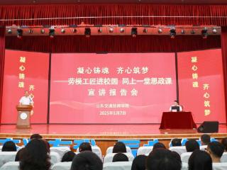 劳模工匠进校园，山东交通技师学院学子们迎来一节特殊的思政课