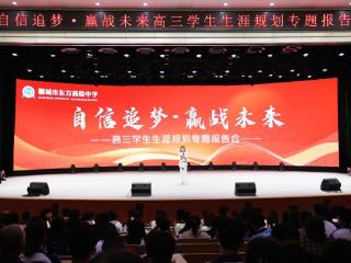 聊城市东方高级中学举办高三学生生涯规划专题报告会