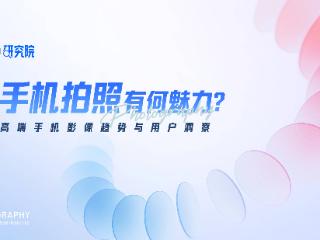 知乎研究院发布「中国高端手机影像趋势与用户洞察」报告，「以人为本」探手机影像技术下半场新赛道