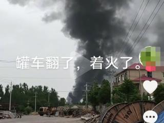 油罐车在河南境内侧翻起火，现场浓烟滚滚 当地回应
