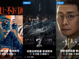 优酷2025年片单发布，锚定“内容为王”持续发力