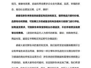 胖东来发布和田玉翡翠退货说明：有任何质疑可去鉴定 如退货不扣任何费用