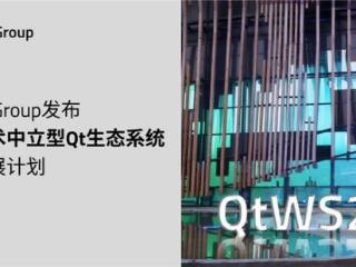 Qt Group发布技术中立型Qt生态系统扩展计划