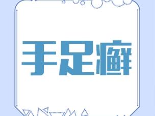 告别夏季手足癣困扰 掌握科学防治方法