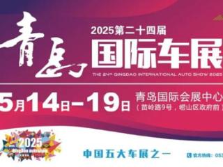 参展品牌发布！600张赠票拼手速！第二十四届青岛国际车展入场必读！