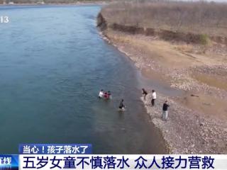 看似平静的水域可能暗藏危险 带娃玩水千万要警惕→