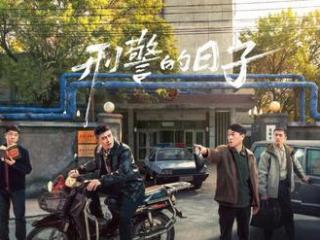 《执法者们》《刑警的日子》各看4集，一部太上头，一部昏昏欲睡