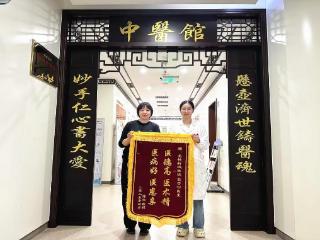 科学减重显仁心，锦旗映照医患情——中心中医科收到锦旗