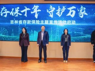 “存保十年 守护万家”吉林省存款保险主题宣传活动启动