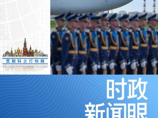 时政新闻眼丨访俄第一天，习近平为何强调这三个关键词？