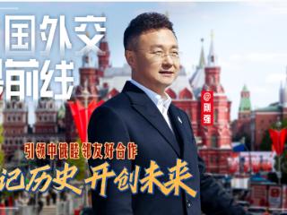 大国外交最前线丨铭记历史 开创未来 引领中俄睦邻友好合作