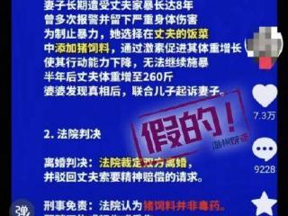 女子给家暴丈夫长期喂猪饲料体重增至260斤，被判无罪？官方辟谣