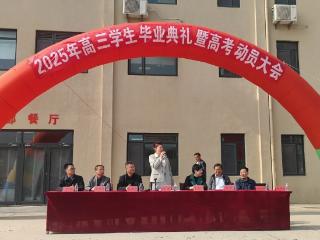 烟台天虹技校举行2025年高三毕业典礼暨高考动员大会