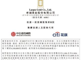 上市不到一年，老铺黄金拟配股筹27亿、远超IPO募资