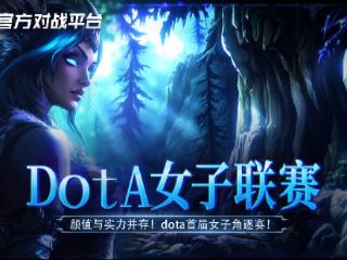 高能颜值暴击！KK对战平台“DotA女子联赛”今日开战！