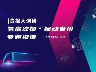氢启凉都｜从五个关键词看六盘水氢产业