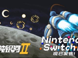 用谋略征服星辰，以铁血书写新纪元！《混沌银河Ⅱ》Switch版现已正式发售!